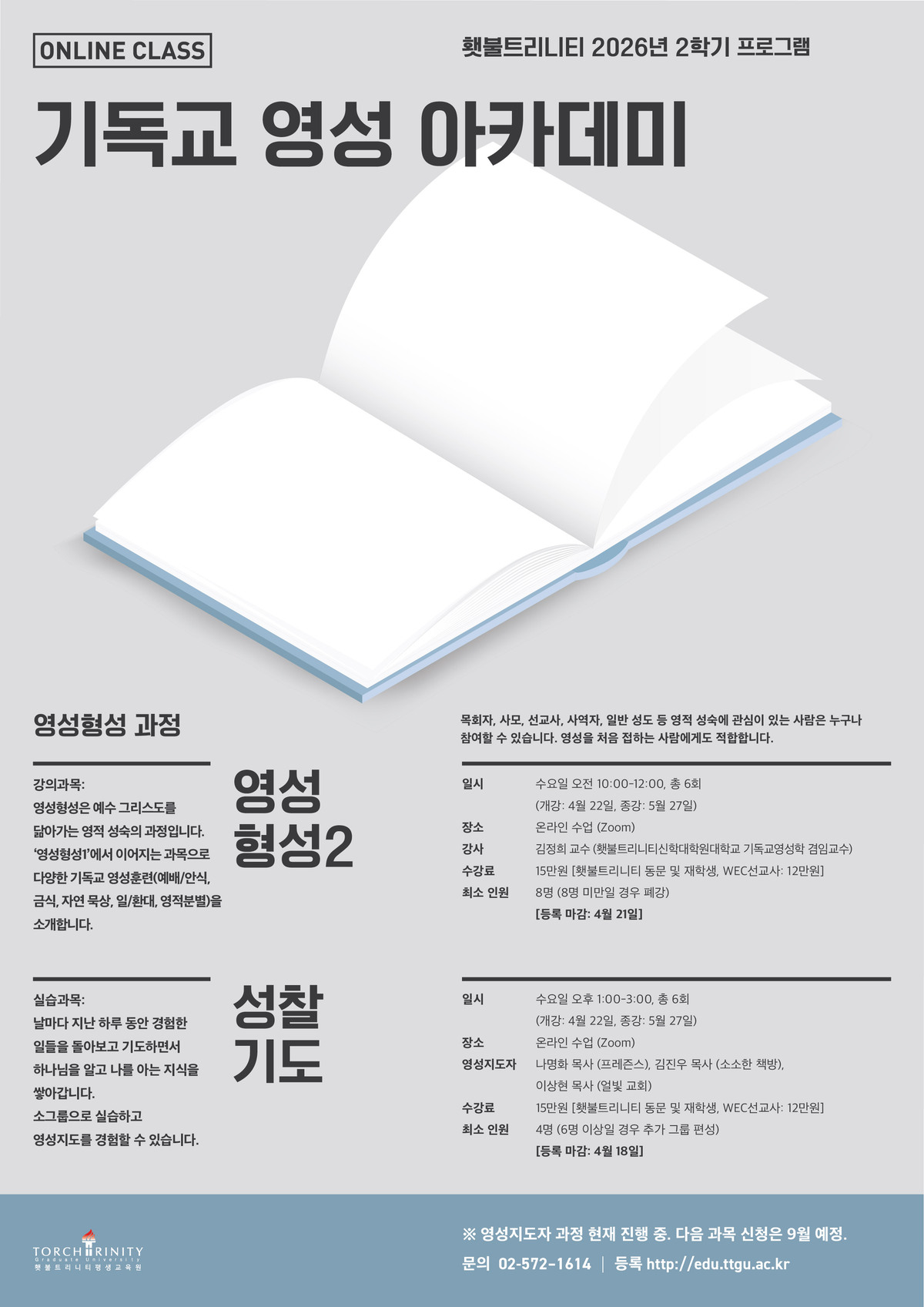 기독교 영성 아카데미 2026_2학기.jpg